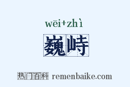 巍峙是什么意思的图片